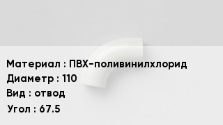 Отвод ПВХ ПВХ-поливинилхлорид 110 отвод Угол:67.5
